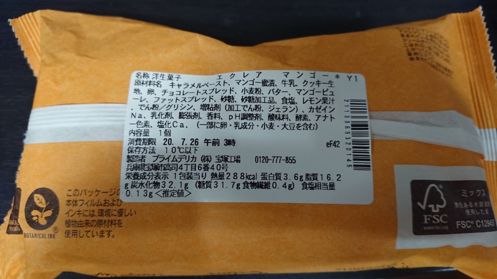 エクレアマンゴーキャラメル表示